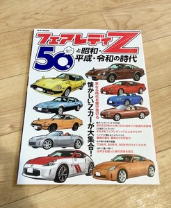 ★即決★送料111円~★ フェアレディ―Ｚ 50年と昭和・平成・令和の時代 