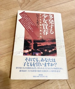 ★即決★送料111円~★ 多発する少女買春 子どもを買う男たち いのうえせつこ 児童買春 児童ポルノ