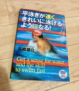 ★即決★送料111円~★未開封DVD付★ 平泳ぎが速くきれいに泳げるようになる! 高橋雄介