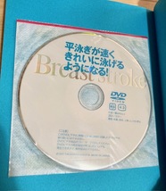 ★即決★送料111円~★未開封DVD付★ 平泳ぎが速くきれいに泳げるようになる! 高橋雄介_画像3