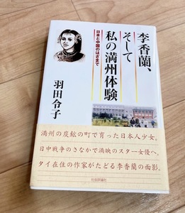 ★即決★送料無料★匿名発送★ 李香蘭、そして私の満州体験 日本と中国のはざまで 羽田令子