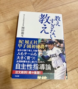 ★即決★送料111円~★ 教えすぎない教え 岡田龍生 履正社 山田哲人 T-岡田 寺島成輝 安田尚憲 甲子園 優勝 高校野球 自主性指導論