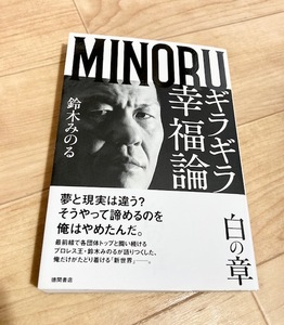 ★即決★送料111円~★ ギラギラ幸福論 白の章 鈴木みのる 新日本プロレス UWF 藤原組 パンクラス