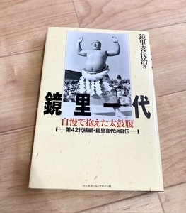 鏡里一代　自慢で抱えた太鼓腹　第４２代横綱・鏡里喜代治自伝 鏡里喜代治／著