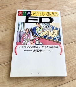 ★即決★送料111円~★ 専門医がやさしく教えるED バイアグラと心理療法がもたらした最新治療 永尾光一 勃起障害 インポ 