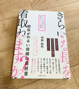 ★即決★送料111円~★ きらいな母を看取れますか? 関係がわるい母娘の最終章 寺田和代