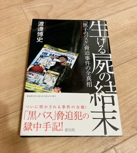 ★即決★送料無料★匿名発送★ 生ける屍の結末 「黒子のバスケ」脅迫事件の全真相 渡邊博史