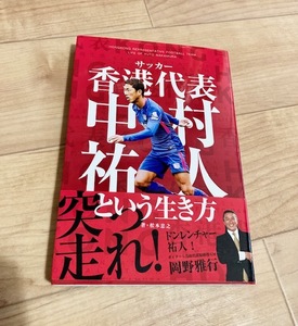 ★即決★送料111円~★ サッカー香港代表 中村祐人という生き方 松本忠之