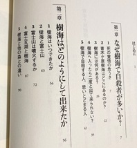 ★即決★送料111円~★ 青木ケ原樹海を科学する 自殺するには根拠がある 早野梓_画像4