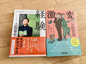 ★即決★送料152円~★2冊セット★ 経験 激変 上田晋也 くりぃむしちゅー エッセイ 