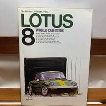 ★大阪堺市/引き取り可★WorldCarGuide8 ワールドカーガイド8 ロータスLOTUS 古本 古書★_画像1