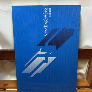 ★大阪堺市/引き取り可★文字のデザイン 馬場雄二 東京デザイナー学院出版局 1998年 漢字・仮名 アルファベット ロゴ 古本 古書★