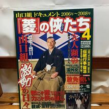 ★大阪堺市/引き取り可★山口組ドキュメント 2006年～2008年 菱の侠たち Vol.4 激動の日々 盃外交 放免祝い 古本 古書★_画像1