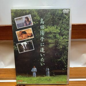 ★DVD 島田陽子に逢いたい 島田陽子 甲本雅裕 山内としお いまおかしんじ セル版 特典映像 メイキング 未公開シーン 再生確認済み★