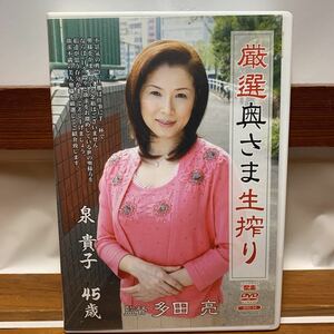 ★DVD 厳選奥さま生搾り 泉貴子 45歳 JKRD-04 美熟女 希少 レア コレクション 再生確認済み★