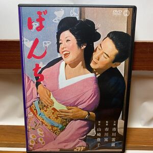 ★DVD ぼんち 市川雷蔵 市川崑 山崎豊子 若尾文子 中村玉緒 草笛光子 越路吹雪 山田五十鈴 船越英二 京マチ子 中村鴈治郎 再生確認済み★