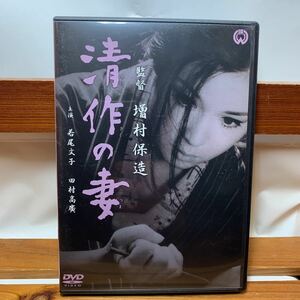 ★DVD 清作の妻 増村保造 若尾文子 田村高廣 成田三樹夫 殿山泰司 早川雄三 セル版 レア 希少 再生確認済み★