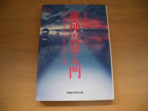 激レア★絶版 新・神霊界入門 大川隆法 幸福の科学 小桜姫の霊訓