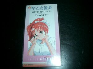 8cmCD 乙女優美 めざせ!恋のゴール ときめきメモリアル 未開封