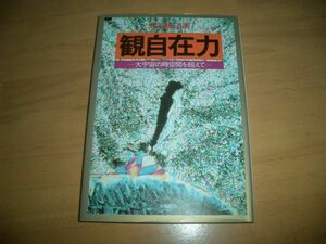 幸福の科学　観自在力　大川隆法　即決　絶版　激レア