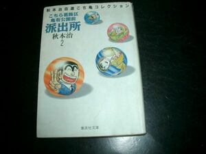 文庫漫画　こちら葛飾区亀有公園前派出所 ２巻 秋本治 即決