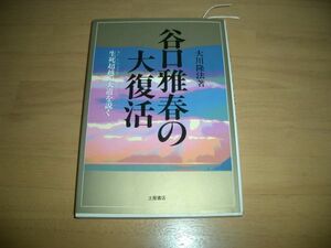 幸福の科学　谷口雅春の大復活　大川隆法　即決　絶版　激レア