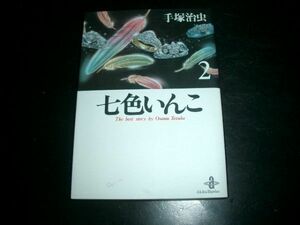 文庫漫画　手塚治虫 七色いんこ ２巻　　