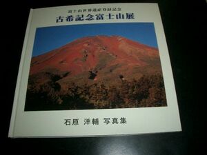 古希記念富士山展　未使用本　超美品　石原洋輔　写真集　即決