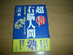 【書物】　超　右脳人間塾　　七田眞　定価1500円　即決　お勧め