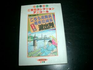 文庫漫画　こちら葛飾区亀有公園前派出所 ミニ２巻 秋本治 即決