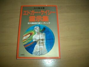 激レア　エドガー・ケイシー霊示集 幸福の科学 大川隆法 即決