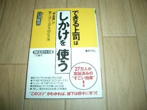 文庫本　できる上司は「しかけ」を使う 白潟敏朗　即決！お勧め