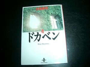 文庫漫画　ドカベン　4巻　水島新司　即決！初版本