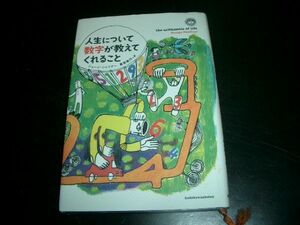 単行本　人生について数学が教えてくれること　即決！お勧め！