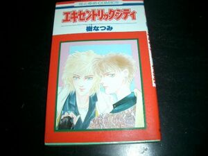 コミック本　樹なつみ♪エキセントリック・シティ 初版本　即決