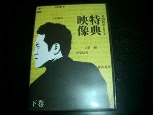 DVD　有田哲平監督作品　特典映像下巻　即決！お勧め　