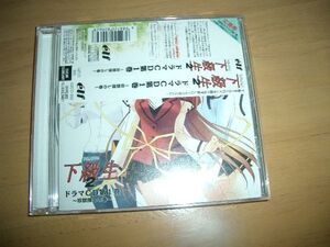 12cmCD　■「下級生2」ドラマCD 第1巻～珍獣探しの巻～　即決！