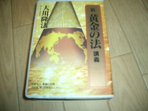 幸福の科学　新黄金の法　大川隆法　即決　カセットテープ