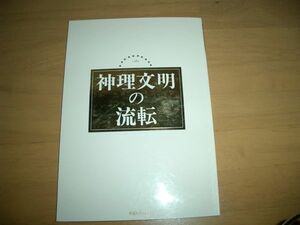 幸福の科学 神理文明の流転　小冊子 激レア 大川隆法