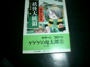 文庫漫画　ゲゲゲの鬼太郎5　妖怪大統領　水木しげる　初版本　