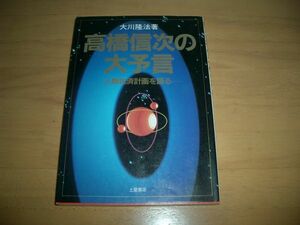 幸福の科学 高橋信次の大予言 大川隆法　即決　激レア　絶版
