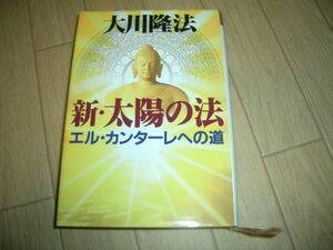 新太陽の法　幸福の科学　大川隆法　即決！お勧め