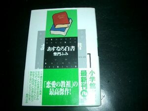 文庫漫画　あすなろ白書　１巻　 柴門ふみ 　初版本　即決！