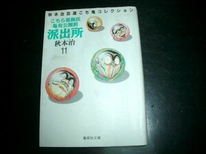 文庫漫画　こちら葛飾区亀有公園前派出所 １１巻 秋本治 即決