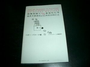 将来花咲く　あなたに　今伝えておきたいこれだけのこと　即決