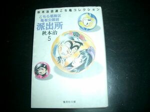 文庫漫画　こちら葛飾区亀有公園前派出所 ５巻 秋本治 即決