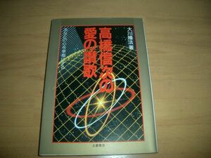 幸福の科学 高橋信次の愛の賛歌 大川隆法　即決　激レア　絶版