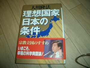 大川隆法　理想国家日本の条件　幸福の科学　即決！お勧め