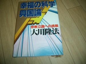 単行本　幸福の科学興国論　幸福の科学　大川隆法　即決！お勧め