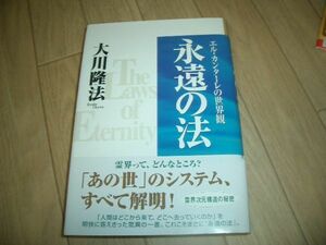 幸福の科学　永遠の法　大川隆法　即決！お勧め！